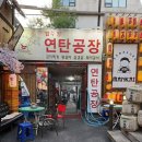 김치공장 | 압구정 야장 노포 맛집 연탄공장 다녀온 후기 - 삽겹살과 김치 수제비 강추