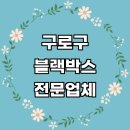 구로-구로-구로-766 | 서울 구로구 자동차 블랙박스 수리 설치 잘하는곳...페달 파인뷰 가격 후기 가성비 비용 금액 sd카드