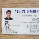 닥터 양 골프아카데미 이미지
