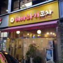 인천 선학동 안주 맛집 혜바라기포차