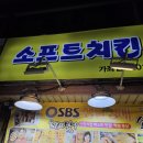 &lt;소프트치킨&gt;인천가좌시장 맛집추천/국내산닭강정/닭똥집튀김/옛날치킨 포장전문점