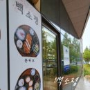 백소정당진