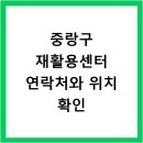 중랑구재활용쎈타