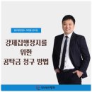 강제집행정지를 위한 공탁금 청구 방법-법무법인 명도 서권필 변호사 이미지