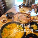 민속운동장 | 안양종합운동장맛집 찾는다면 안양밥집 산마을우물가 털레기수제비 해물파전 리뷰