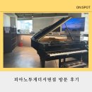 투게더 | 부산성인피아노 피아노투게더서면점 방문 후기