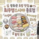 최상분 | 광화문 맛집 초밥 혼밥 추천, 최우영스시야 종로점 최상초밥 솔직 후기
