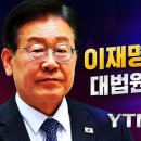 이재명 대법원 판결 결과, 유죄 판결 유력, 이재명재판 판사 이름