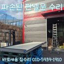 남동축사 | 공장 판넬문수리 지게차에 파손된 100T 샌드위치판넬 창고문 복원 업체