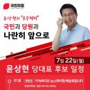 7/22(월) 윤상현 국민의힘 당대표 후보 공개일정 이미지