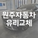 [원주자동차유리교체] 벤츠 E220d 유리가 깨졌을 때, 다온다로 오시면 됩니다