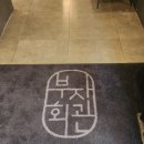 부자회관 부산시청점 이미지