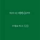꽃동산유치원 | 동요 100년 역사가 CD 4장에! 엄마가 어릴 때 부른 그 노래, 123곡 모음집