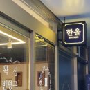 한올부티크