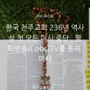 가톨릭 평화방송 TV미사안내 이미지