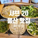 해수욕장10길 | 울산 동구 일산해수욕장 맛집 샤브20｜소고기 샤브샤브·샐러드바 후기