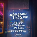 [순천술집] 오천동 역전할머니맥주 안주 추천: 치킨 &amp; 어묵탕 후기