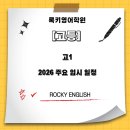 광정초등학교 | [록키영어학원] 《고등》 고1 연간 주요 입시 일정, 톺아보기!