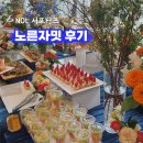 세븐일레븐긴발리점 | 발리 숙박권까지? NOL 공식 서포터즈 노른자밋 오프라인 행사 후기