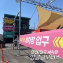 연천모터스 | [연천]전곡세차장 경기셀프세차 엉클림모터스 노터치 최고급코스 후기