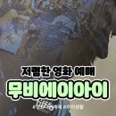 에이아이링크 | [후기] 저렴하게 영화예매하기 '무비에이아이' 평일 혼영 후기