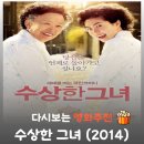 영화 수상한 그녀 결말 해석 리뷰, 스무 살 회춘 포기한 할매의 피눈물과 한국 영화 역대급 카메오 등장