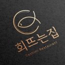 매일회뜨는집
