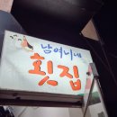 남여니네횟집 이미지