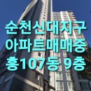 순천 신대지구 아파트 매매 중흥107동 9층 이미지