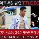 서초권투체육관 이미지