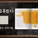 10교시 대바늘 2코 고무뜨기/2×2 Rib Stitch/대바늘기초 동영상/손뜨개아지트 이미지