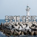 7월 첫째주 예배 대표기도문 모음 이미지