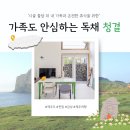 거림민박 | 제주 가성비 독채의 '위생' 가족 누구든 안심할 수 있습니다