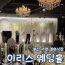 부산 결혼식장 베뉴 이리스 웨딩홀 하객 후기 ATM 뷔페
