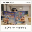바다의 신 | 초등학생 필독서 학습만화 설민석의 그리스 로마 신화 대모험 10 바다의 신 포세이돈