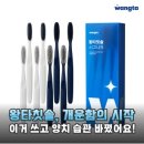 아침에풍경 | 인생칫솔 등극! 왕타칫솔로 바꾼 뒤 달라진 아침 풍경 솔직 후기