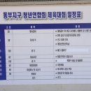 동부지구 청년체육대회(2011.5.29 보건전문대학교) 이미지