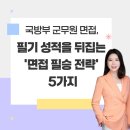 용산-현장-1542 | 국방부 군무원 면접, 필기 성적을 뒤집는 ‘면접 필승 전략’ 5가지