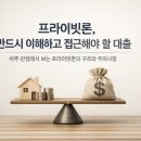 🍁🍁프라이빗론, 반드시 이해하고 접근해야 할 대출이다. 이미지