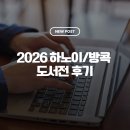 [출판사 월] 2026 하노이/방콕 도서전 해외 후기