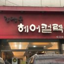 김영숙헤어컬렉션