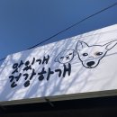 맛있개 건강하개 이미지