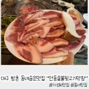 대구 방촌 숨은 동네 맛집 &#34;안동숯불뒷고기막창 방촌점&#34;