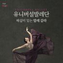 유니버설발레단 문훈숙 단장의 해설이 있는 발레 이미지