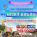 여수 시티파크CC&호텔 리무진골프 1박2일 청정 해양도시 "여수"에서 보아요 이미지