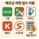 한국종합주방할인마트 | 베트남 여행 시 꼭 설치 해야하는 필수 어플 TOP 6(그랩, 배달K, 롯데마트, 환율계산기, 파파고, 구글지도)