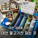 물고기오빠 | 타이베이 물고기잔 구매 후기｜대만 기념품 성지 가격·위치 총정리