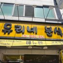유리네분식