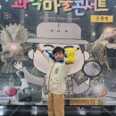5월10일(토) ~한국 소리문화의 전당 과학 마술콘서트(공룡편) 이미지