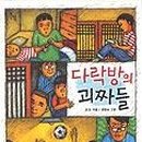 다락방 친구들 이미지